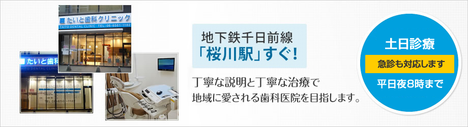 地下鉄千日前線「桜川駅」すぐ！丁寧な説明と丁寧な治療で地域に愛される医院を目指します。