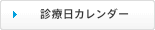 診療日カレンダー