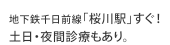 地下鉄千日前線「桜川駅」すぐ！土日・夜間診療もあり。