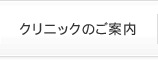 クリニックのご案内