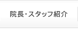 院長・スタッフ紹介