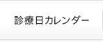 診療日カレンダー