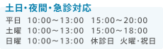 【土日・夜間・急診対応】平日10:00～13:00 15：00～20:00、土曜10:00～13:00 15：00～18:00、日曜10:00～13:00 【休診日】火曜・祝日